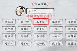 离谱的汉字方言考试3攻略