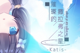 视觉小说《璀璨的撒拉弗之星-Katis-》上架Steam！